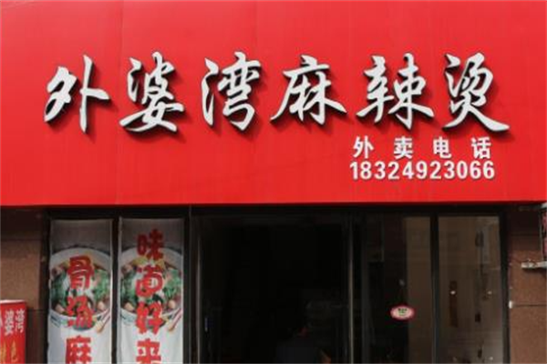 外婆湾麻辣烫 外婆湾麻辣烫