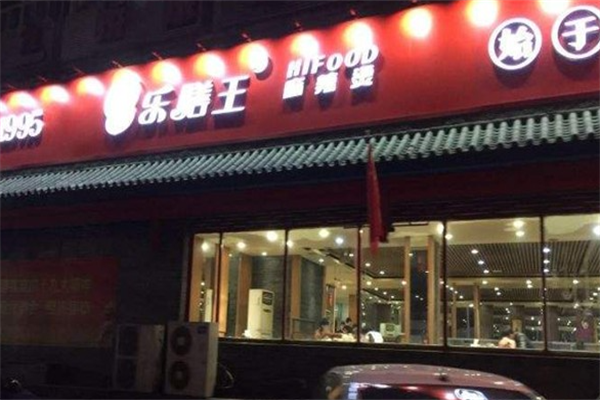 乐膳王麻辣烫