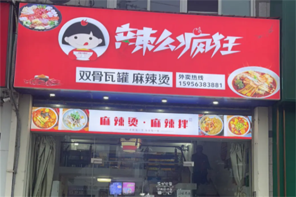 辣么疯狂麻辣烫 辣么疯狂麻辣烫