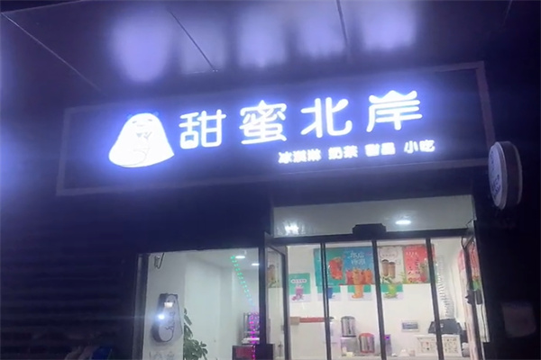 甜蜜北岸奶茶店 甜蜜北岸奶茶店