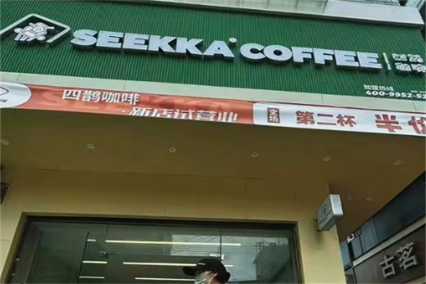四鹊咖啡
