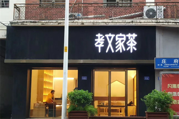 孝文家茶