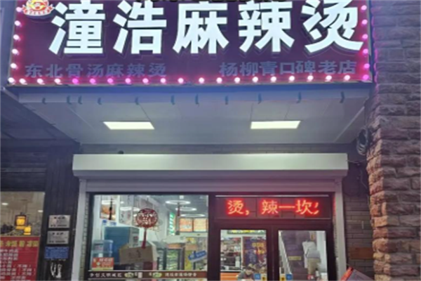 潼浩麻辣烫