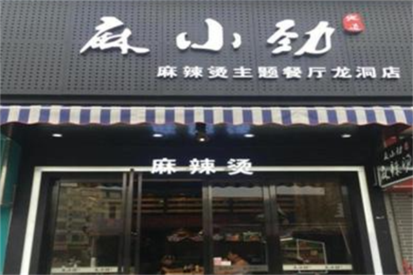 麻小劲麻辣烫