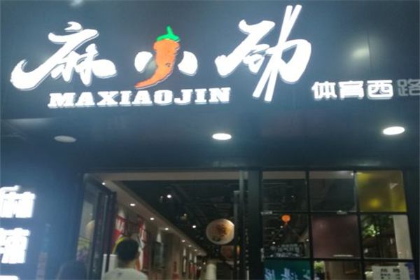 麻小劲麻辣烫