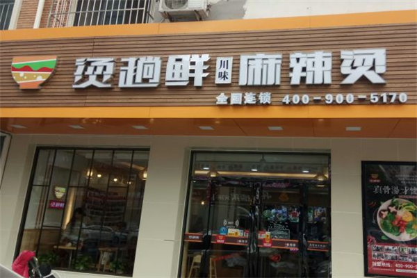 烫趟鲜麻辣烫