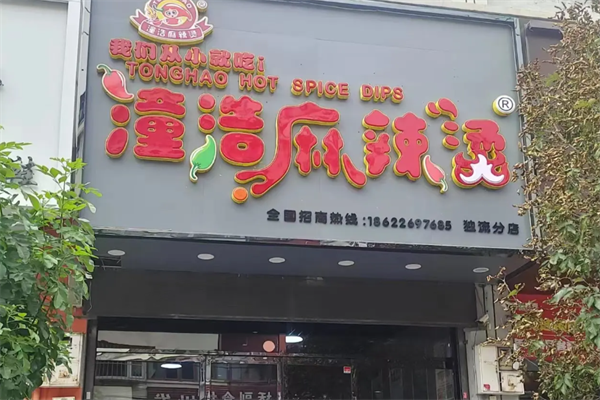 潼浩麻辣烫
