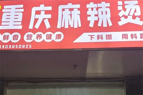 重庆骨汤麻辣烫 重庆骨汤麻辣烫
