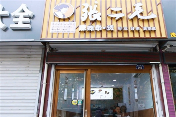 张二毛麻辣烫 张二毛麻辣烫