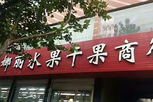 娜丽水果干果商行 娜丽水果干果商行