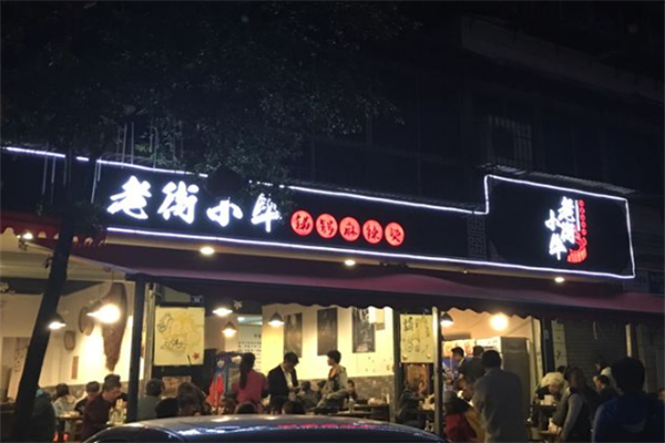 老街小牛麻辣烫 老街小牛麻辣烫