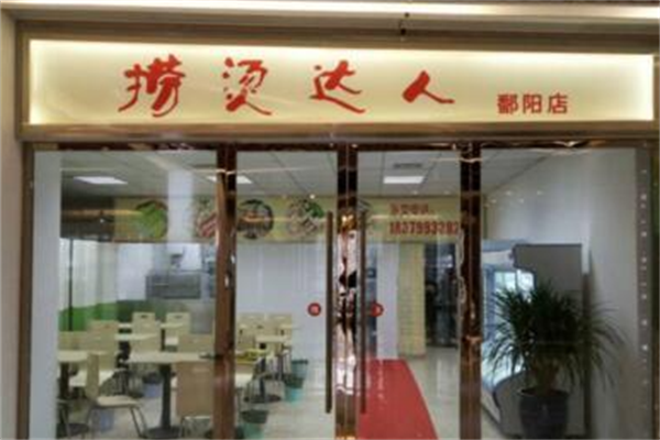 捞烫达人麻辣烫 捞烫达人麻辣烫