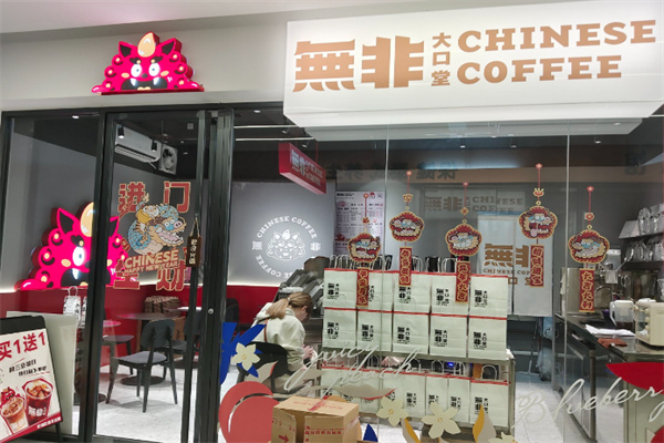 無非大口堂 無非大口堂