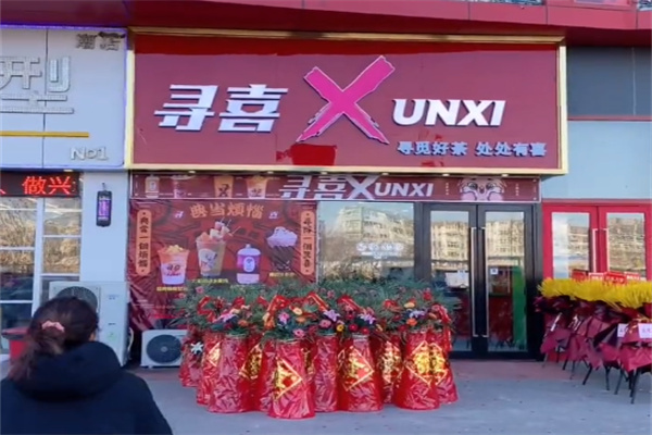 寻喜茶饮
