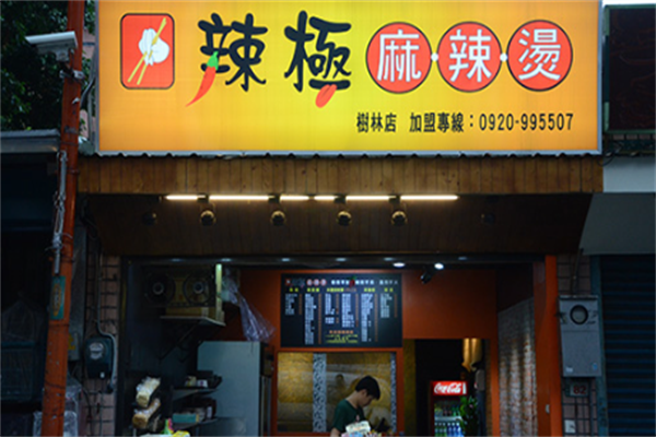 辣极麻辣烫 辣极麻辣烫