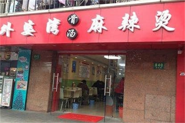 外婆湾麻辣烫 外婆湾麻辣烫