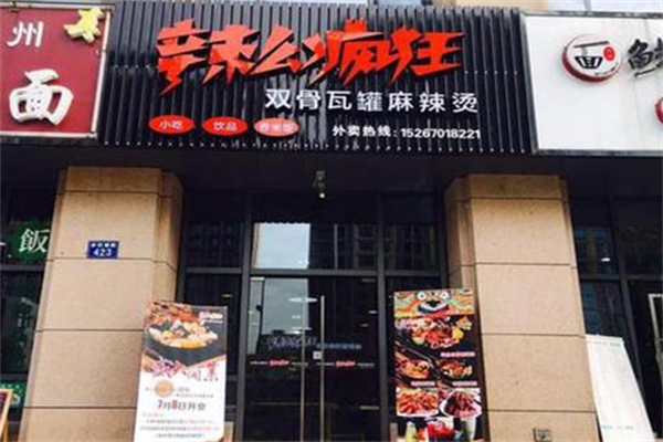 辣么疯狂麻辣烫 辣么疯狂麻辣烫