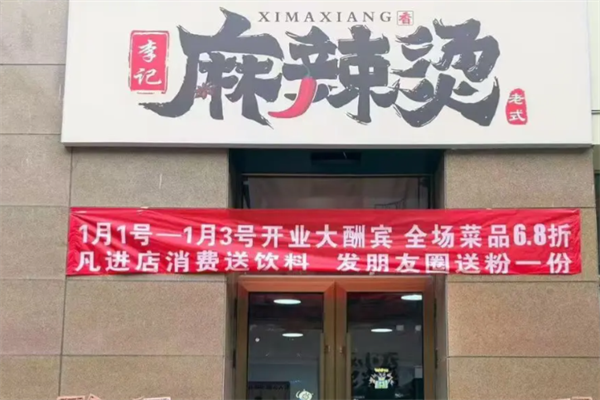 李记麻辣烫