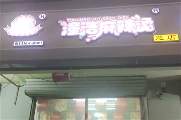 潼浩麻辣烫