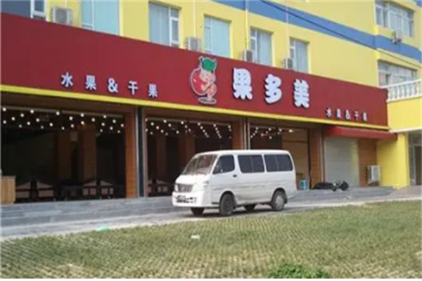 果多美水果干果 果多美水果干果