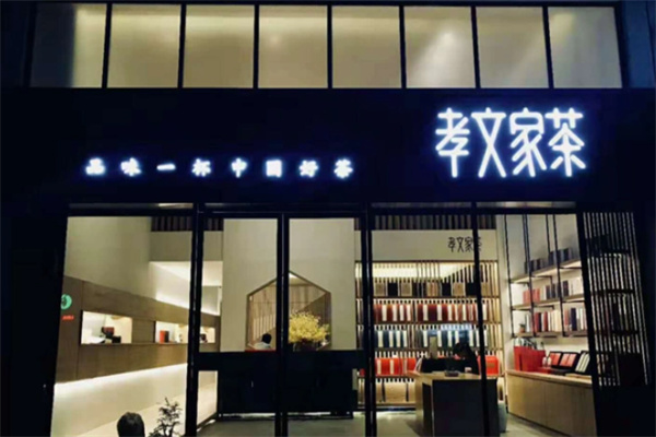 孝文家茶