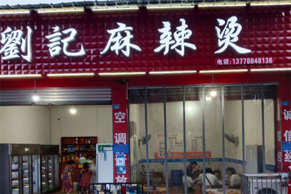 刘记麻辣烫