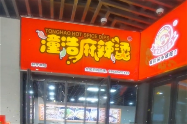 潼浩麻辣烫