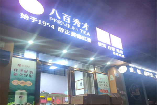 八百秀才 八百秀才