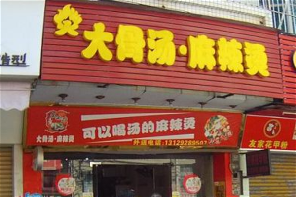 大骨汤麻辣烫 大骨汤麻辣烫