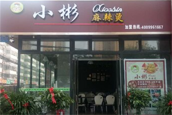 小彬麻辣烫 小彬麻辣烫