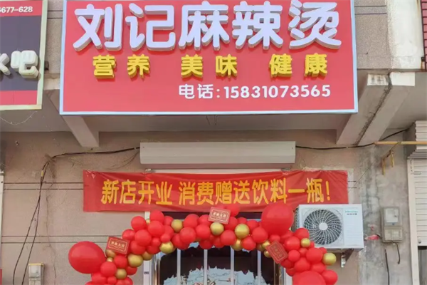 刘记麻辣烫