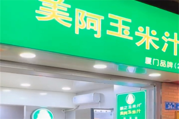 美阿玉米汁