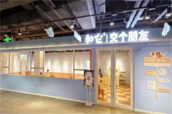 和它·交个朋友·狗咖猫咖 和它·交个朋友·狗咖猫咖