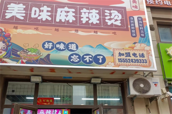 美味麻辣烫 美味麻辣烫