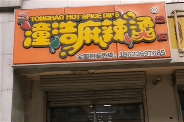 潼浩麻辣烫