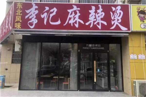 李记麻辣烫