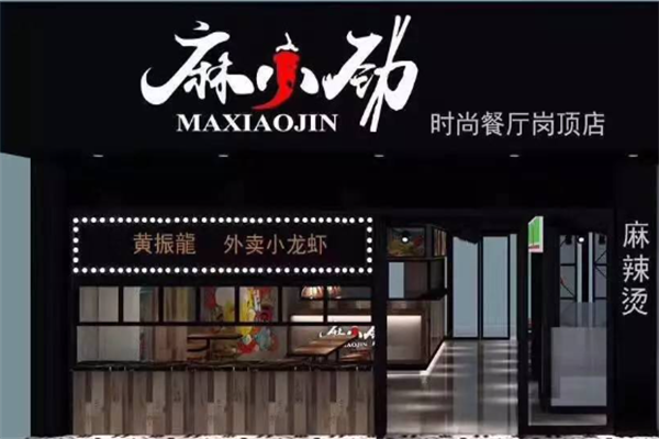 麻小劲麻辣烫 麻小劲麻辣烫