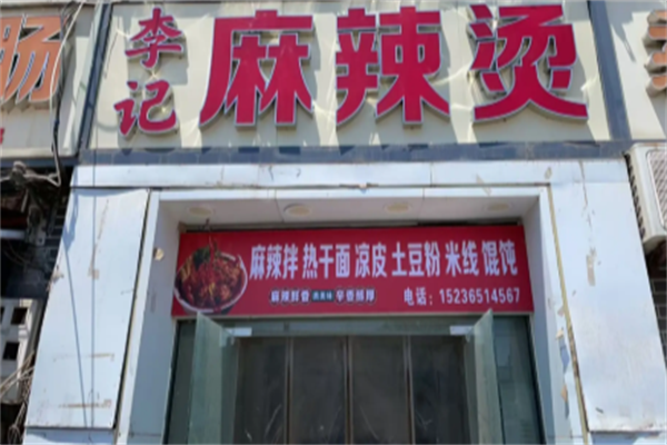 李记麻辣烫