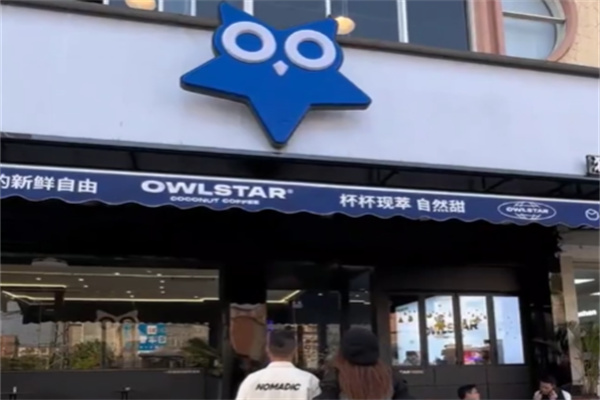 猫头星Owlstar·椰子咖啡 猫头星Owlstar·椰子咖啡