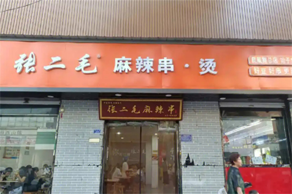 张二毛麻辣烫 张二毛麻辣烫