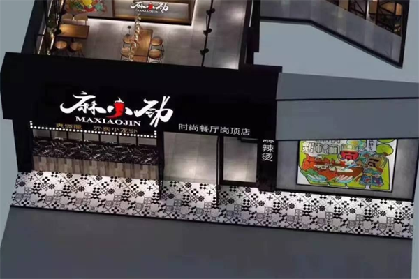 麻小劲麻辣烫 麻小劲麻辣烫