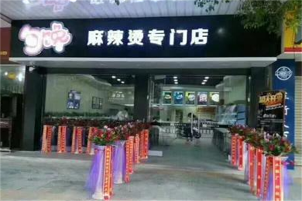 勾馋麻辣烫专门店
