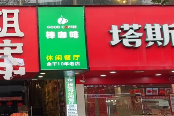 棒咖啡