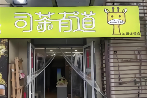 司茶有道 司茶有道