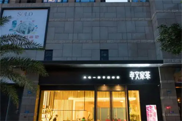 孝文家茶