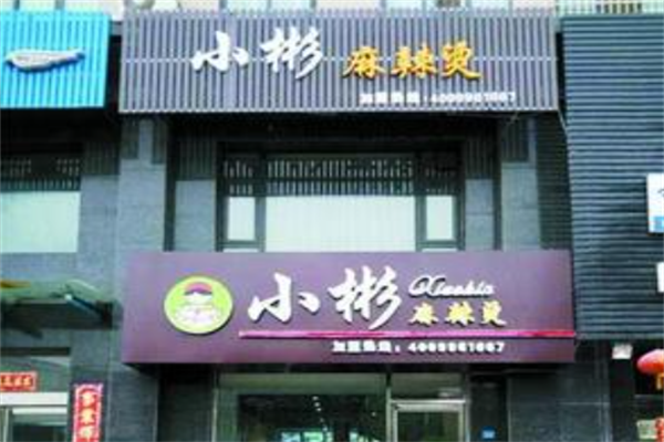 小彬麻辣烫 小彬麻辣烫