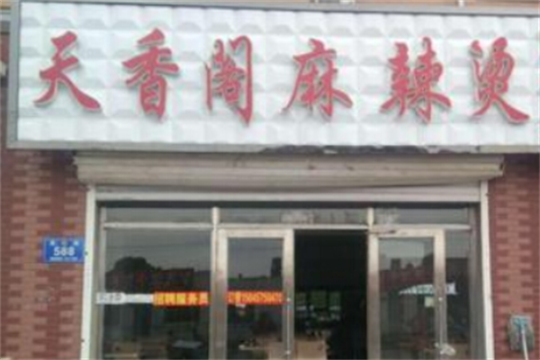 天香阁麻辣烫