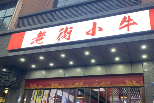 老街小牛麻辣烫 老街小牛麻辣烫