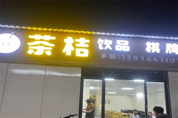 茶桔奶茶 茶桔奶茶