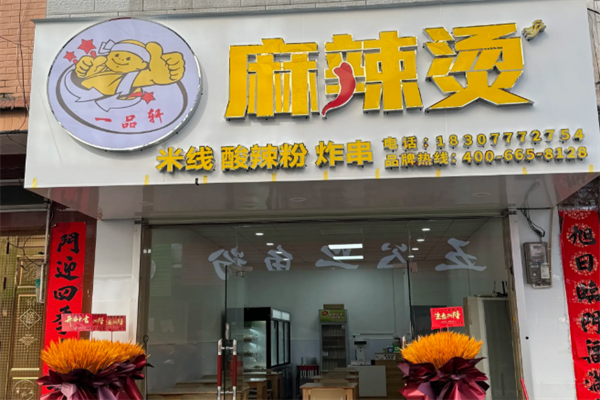 一品轩麻辣烫 一品轩麻辣烫